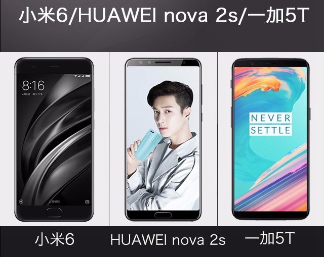 一加5T、華為Nova2s、小米6對(duì)比評(píng)測(cè) 誰(shuí)更值得買(mǎi)？