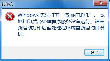 Win7無法添加打印機(jī)解決辦法 Win7無法添加打印機(jī)怎么辦?
