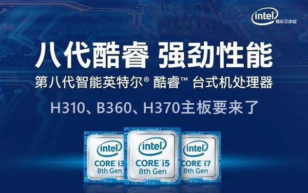 Intel八代酷睿、奔騰、賽揚主板搭配攻略 八代CPU有哪些？