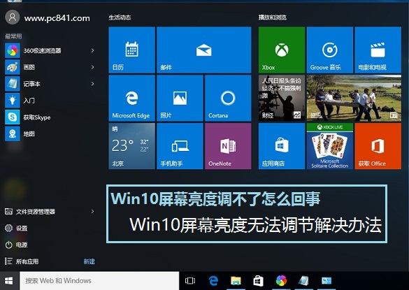 Win10屏幕亮度無法調節解決辦法 Win10屏幕亮度調不了怎么回事？