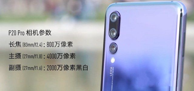 華為P20和P20 Pro哪個好？差價兩千華為P20和P20 Pro的區別
