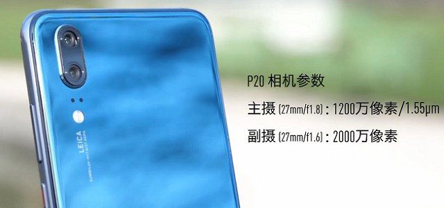 華為P20和P20 Pro哪個好？差價兩千華為P20和P20 Pro的區別