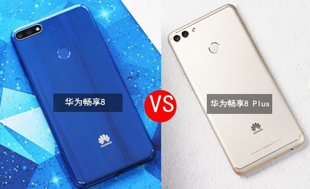 華為暢享8 Plus與暢享8對比 華為暢享8和Plus有什么區別？