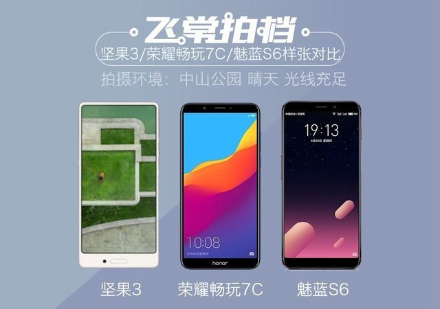 魅藍S6、榮耀暢玩7C、堅果3拍照對比 千元拍照手機哪個好?