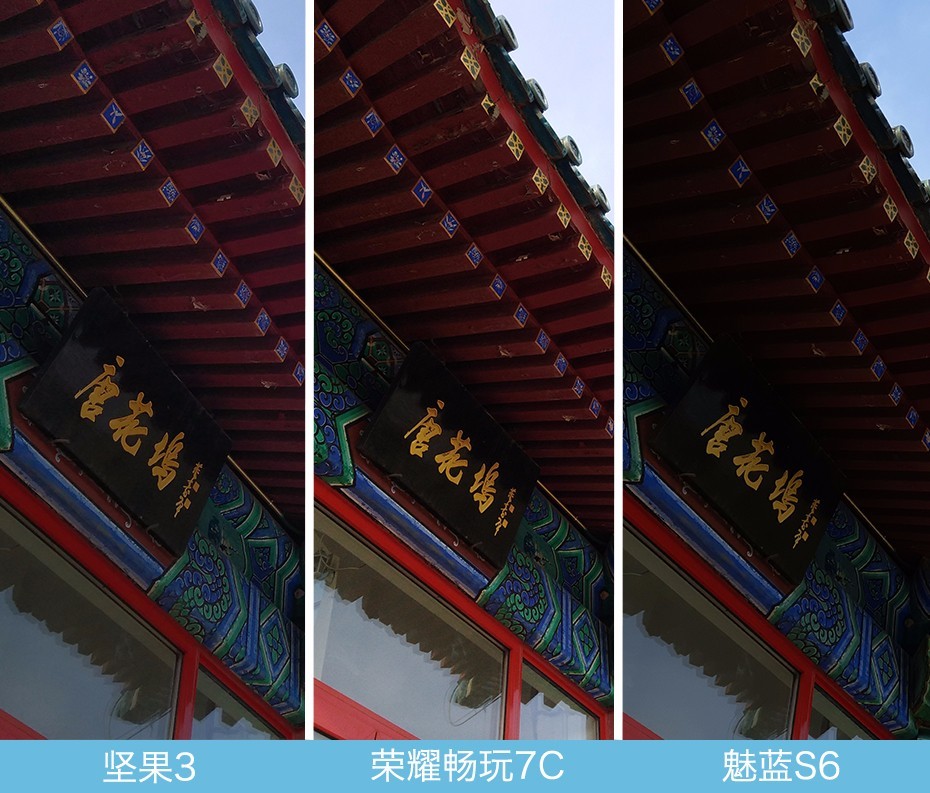 堅(jiān)果3、榮耀暢玩7C、魅藍(lán)S6拍照樣張對(duì)比 千元機(jī)拍照哪個(gè)好?