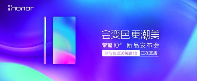 榮耀10發(fā)布會(huì)直播圖文回顧 會(huì)變色更潮美