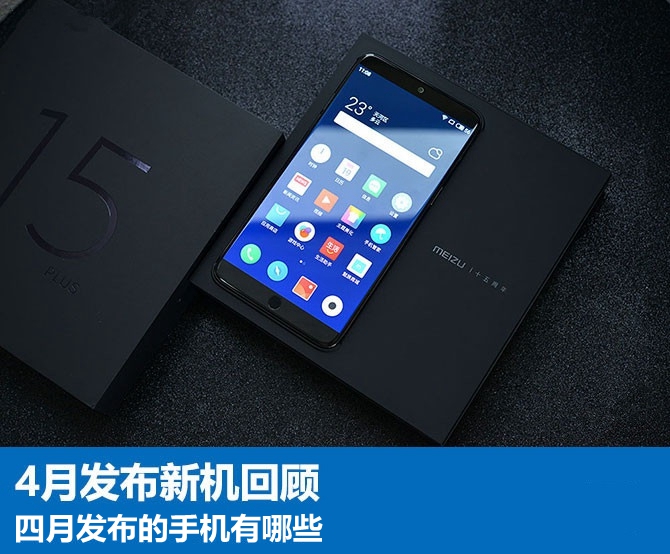 2018年4月發布的手機推薦  四月發布的手機有哪些？