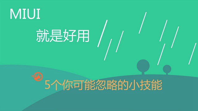 5個實用MIUI9功能技巧 玩轉(zhuǎn)小米手機