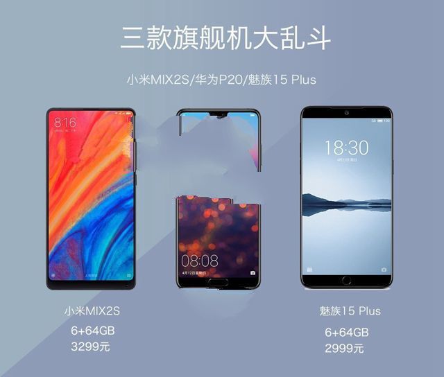 小米MIX2S、華為P20、魅族15 Plus對(duì)比評(píng)測(cè) 三款旗艦機(jī)大亂斗