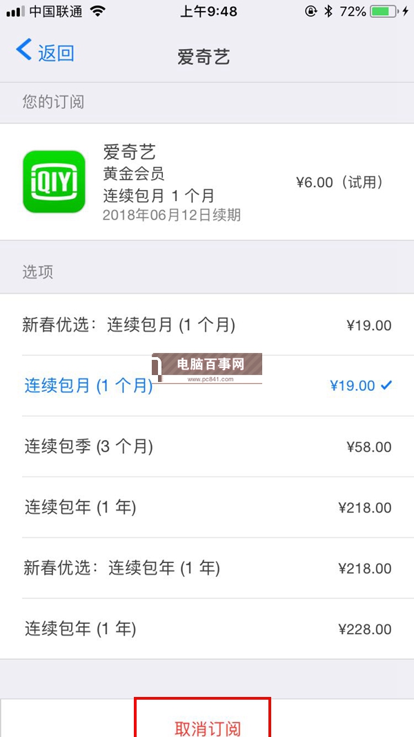 愛奇藝自動續費怎么取消 iOS版愛奇藝取消自動續費教程