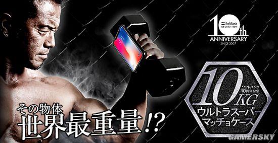 重達10公斤的iPhone X手機殼 造型究竟是什么樣的