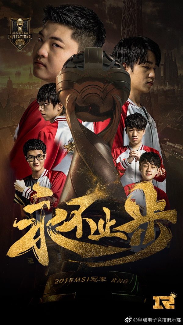 RNG斬獲《英雄聯盟》MSI 2018總冠軍！3:1擊敗韓國KZ
