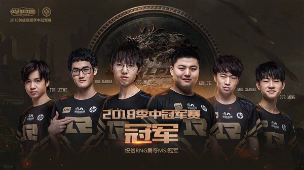 RNG斬獲《英雄聯(lián)盟》MSI 2018總冠軍!3:1擊敗韓國(guó)KZ戰(zhàn)隊(duì)