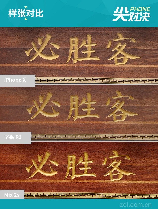 堅果R1、小米MIX2S、iPhone X對比評測 國產旗艦對決蘋果