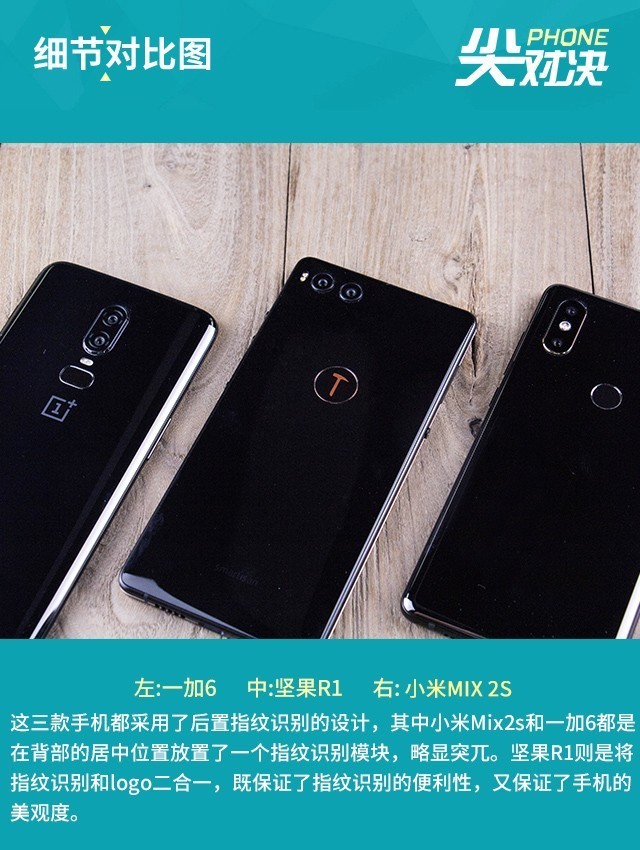 堅果R1、小米MIX2S、一加6對比評測 驍龍845旗艦怎么選?