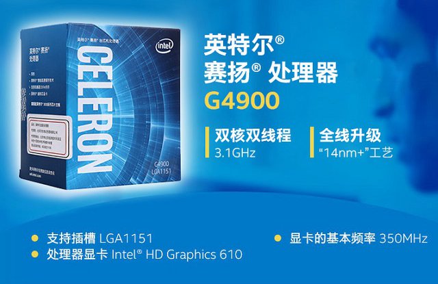1500元賽揚(yáng)G4900主機(jī)配置推薦 滿足辦公與高清視頻需求