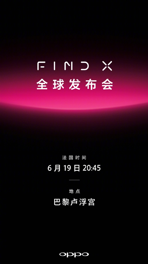 官方確認！OPPO新旗艦Find X將于6月20日發布