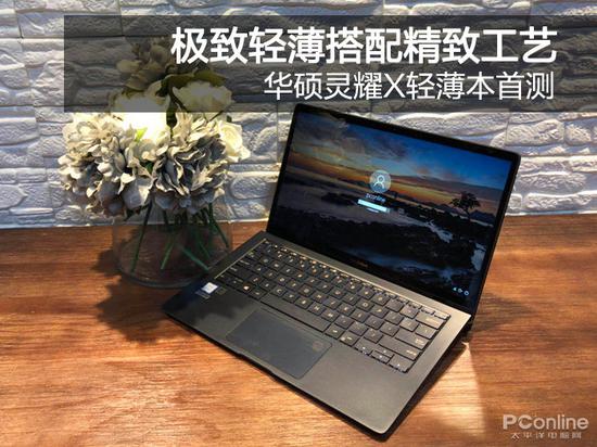 華碩靈耀X輕薄本評測：極致輕薄本 商務人士不錯的選擇