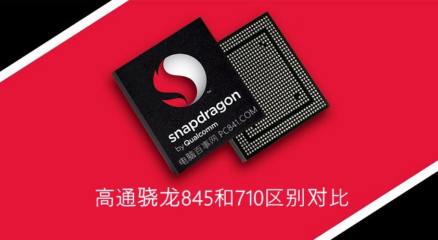 高通驍龍845和710區別對比 驍龍710和845哪個好?