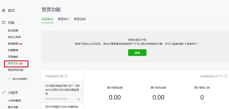 微信公眾號(hào)贊賞功能如何開(kāi)通 微信公眾號(hào)贊賞升級(jí)開(kāi)通方法