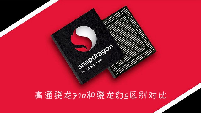 驍龍710和驍龍835區(qū)別對比 驍龍710和835哪個(gè)好