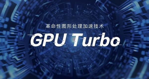 華為GPU Turbo適配機型名單 GPU Turbo支持哪些手機