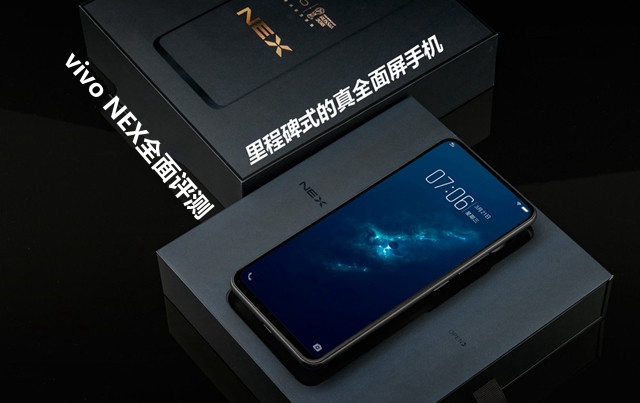 vivo NEX全面評測：頂配版性能強悍，vivo NEX值得買嗎？