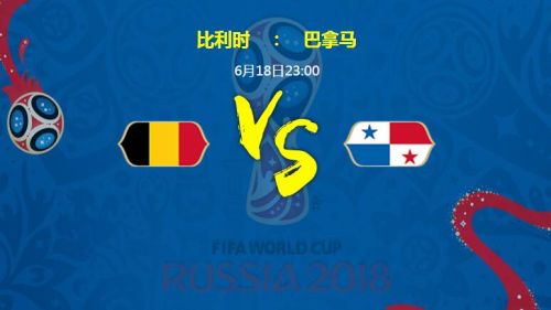 2018世界杯比利時vs巴拿馬比分預測 比利時vs巴拿馬誰會贏
