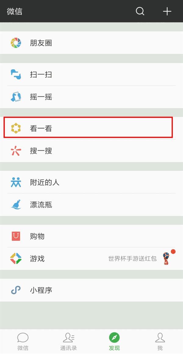 微信“看一看”新增個性化板塊 獨有閱讀空間