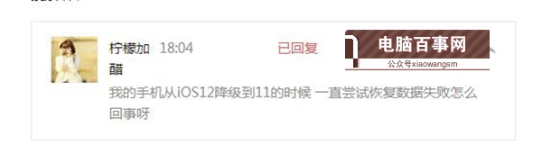 iOS12降級至iOS11.4出現正在嘗試恢復數據怎么辦？