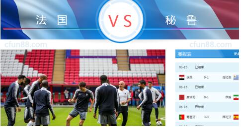 2018世界杯法國vs秘魯誰會贏 法國vs秘魯比分預測