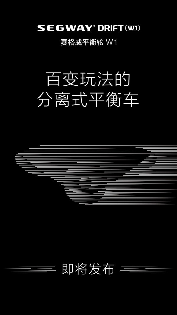 賽格威平衡輪W1即將發布：分分鐘學會/即踩即走