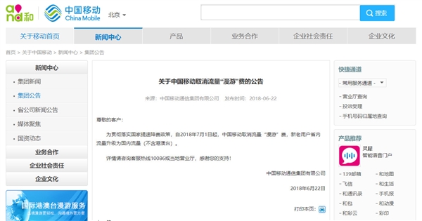 中國移動7月1日起取消流量漫游費 省內流量升級為國內流量