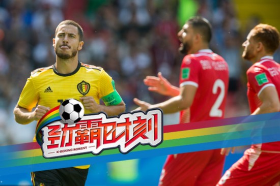 2018世界杯比利時(shí)5-2突尼斯獲2連勝 阿扎爾盧卡庫各2球