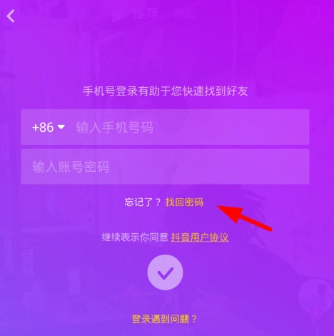 抖音密碼忘記了怎么辦 抖音找回密碼教程