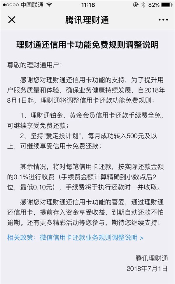 微信信用卡還款規則調整:8月1日起每筆還款需繳納0.1%手續