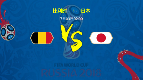 2018世界杯比利時vs日本誰會贏 比利時vs日本比分預測
