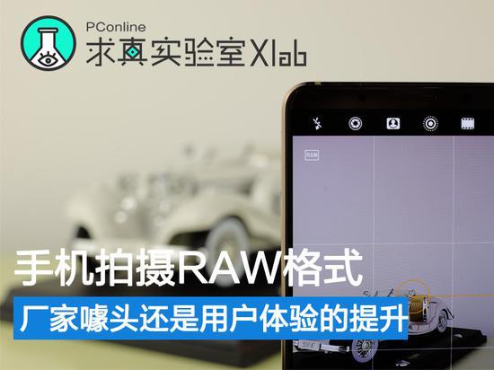 手機拍攝RAW格式 廠家噱頭還是體驗提升？