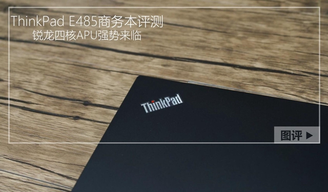 ThinkPad E485怎么樣 <a href=/tags/105-0.html target=_blank class=infotextkey>聯(lián)想</a>ThinkPad E485評(píng)測(cè)