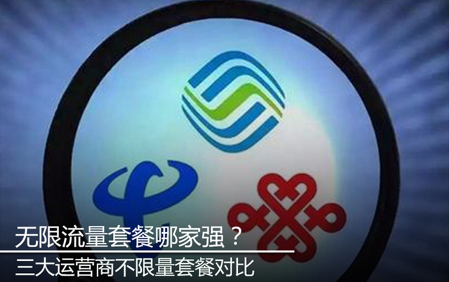 三大運(yùn)營商不限量套餐對比 無限流量套餐哪家好？