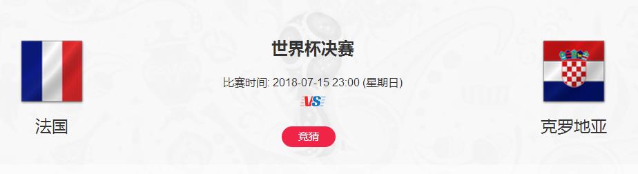法國和克羅地亞誰會奪冠 世界杯總決賽誰會是今年冠軍？