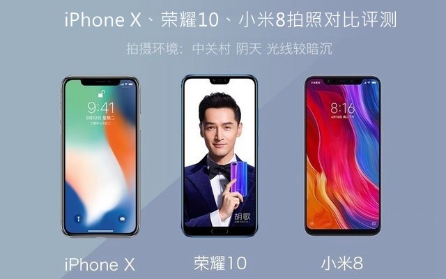 iPhone X、榮耀10、小米8拍照對(duì)比評(píng)測(cè) 蘋果秒殺一切？