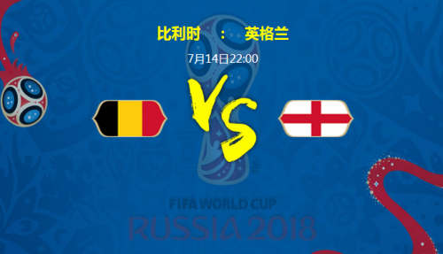 2018世界杯比利時vs英格蘭誰會贏 季軍賽比利時vs英格蘭比分預測