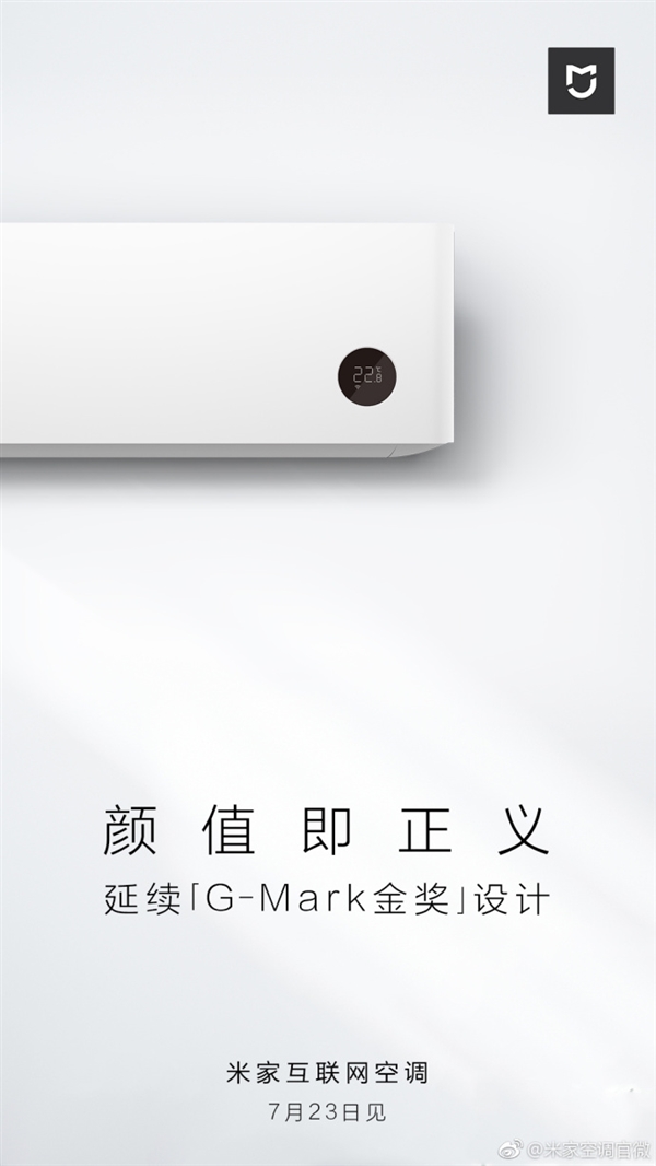 小米米家空調(diào)將23日正式發(fā)布：G-Mark金獎(jiǎng)設(shè)計(jì)/高顏值