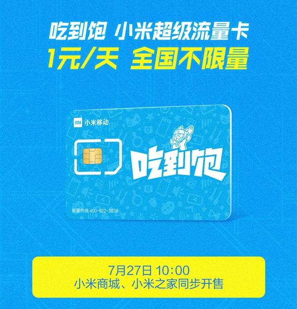 小米吃到飽流量卡發售，小米吃到飽無限量卡在哪申請？