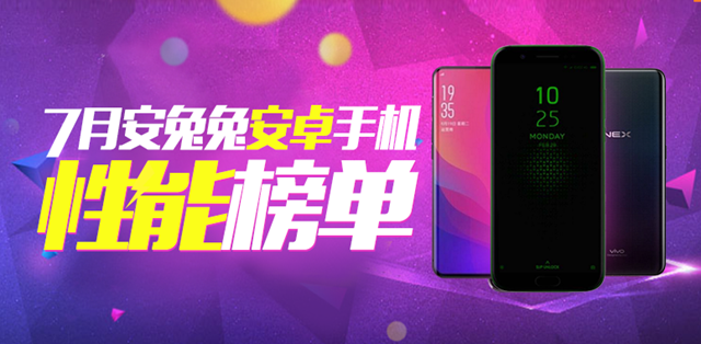 2018年7月手機性能排行榜手機推薦 七月什么手機跑分最高