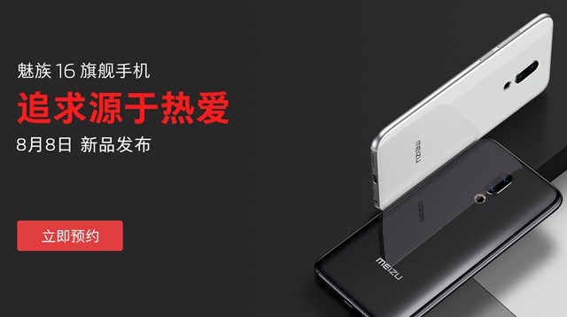 魅族16發(fā)布會視頻直播地址 魅族16發(fā)布會直播在哪看?