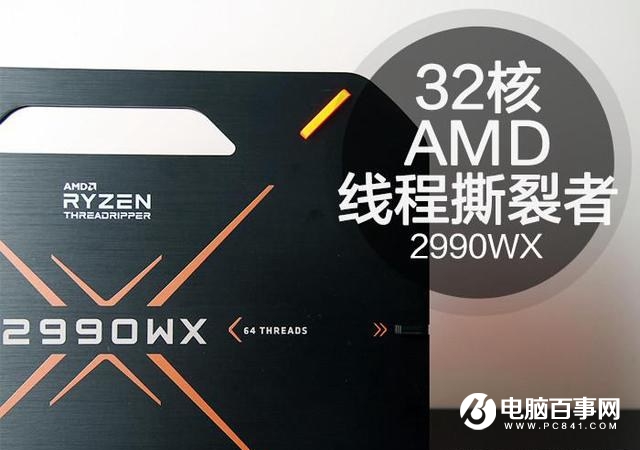 RT-2990WX怎么樣 AMD Threadripper 2990WX參數(shù)詳解