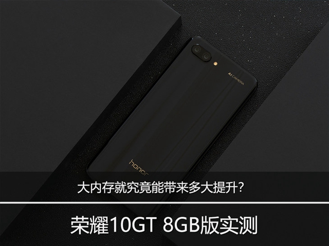 榮耀10GT 8GB版實測：大內(nèi)存究竟能帶來多大提升？