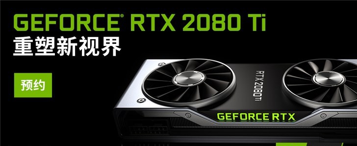 英偉達(dá)RTX2080/2080Ti/2070顯卡正式發(fā)布 國行已經(jīng)開啟預(yù)約